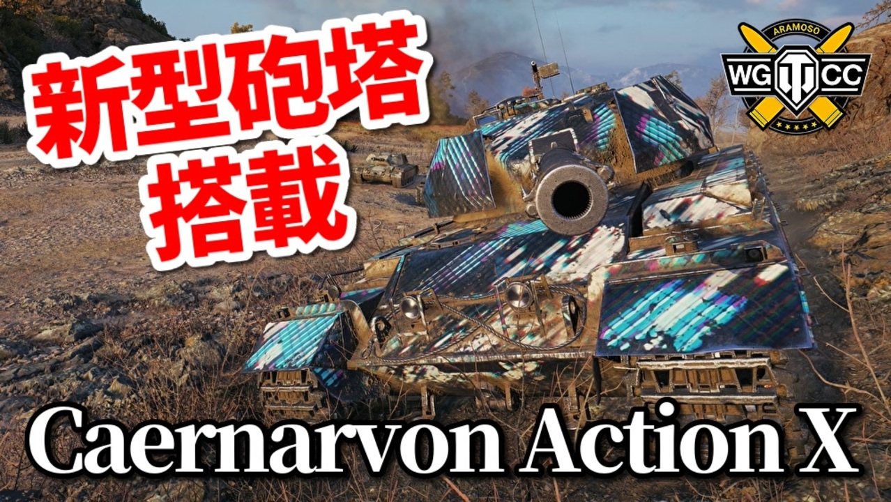 Wot Caernarvon Action X ゆっくり実況でおくる戦車戦part922 Byアラモンド ニコニコ動画