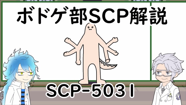 動画タグ検索「SCP-5031」- ニコニコ動画