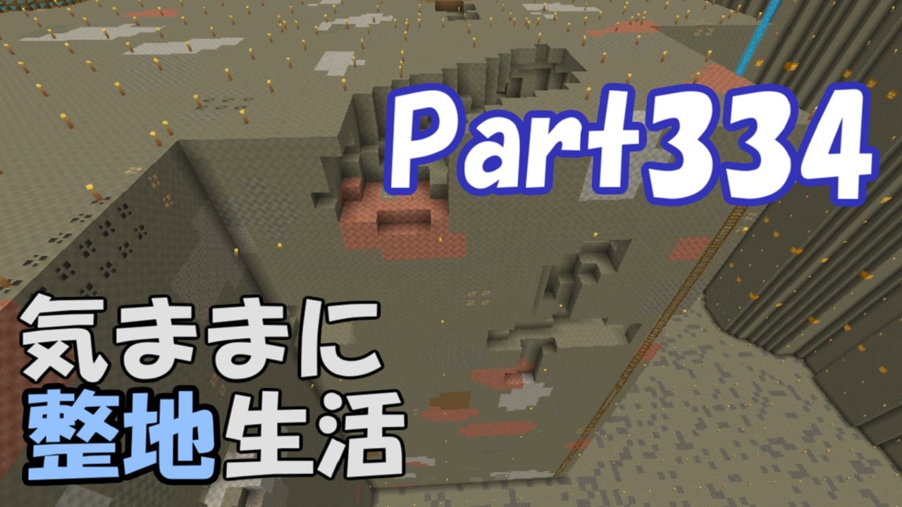 Minecraft 気ままに整地生活part334 ゆっくり実況 ニコニコ動画