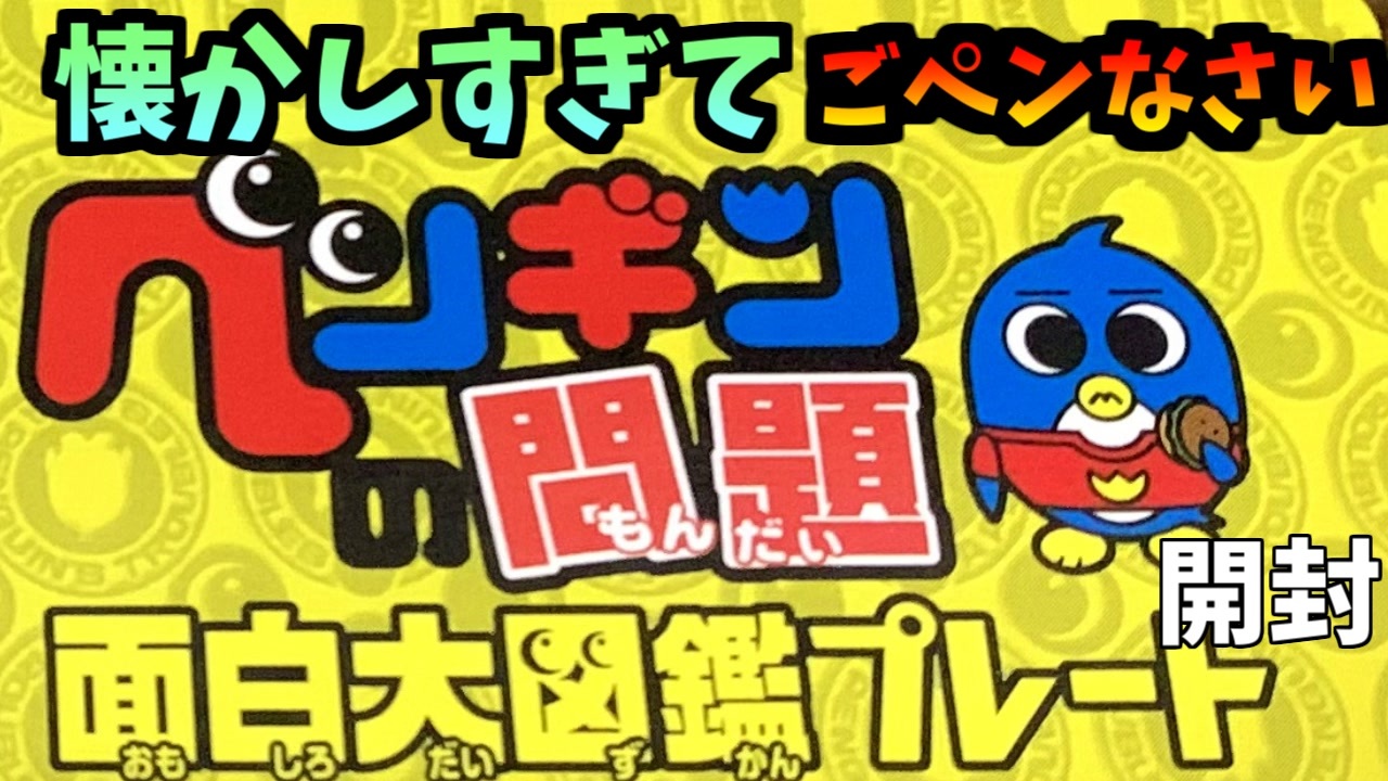 懐かしすぎてごペンなさい ペンギンの問題面白大図鑑プレートを開封してみた ペンギンの問題 ニコニコ動画