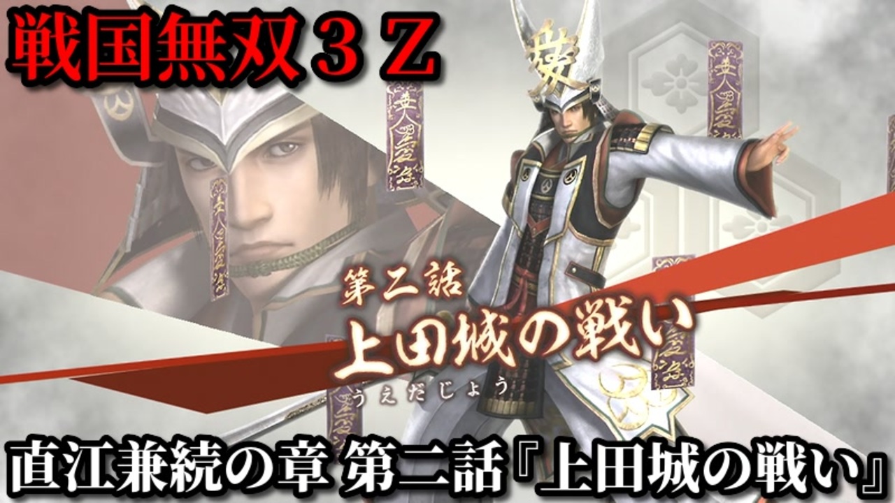 戦国無双３ｚ Part122 直江兼続の章 第二話 上田城の戦い 真田軍vs徳川軍 ニコニコ動画