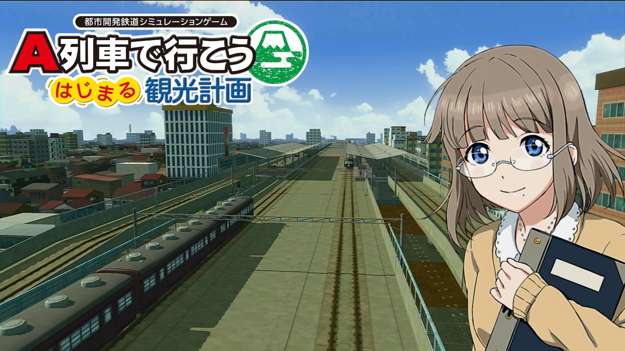 A列車で行こう はじまる観光計画】ニコニコ鉄道中須支社 第8話