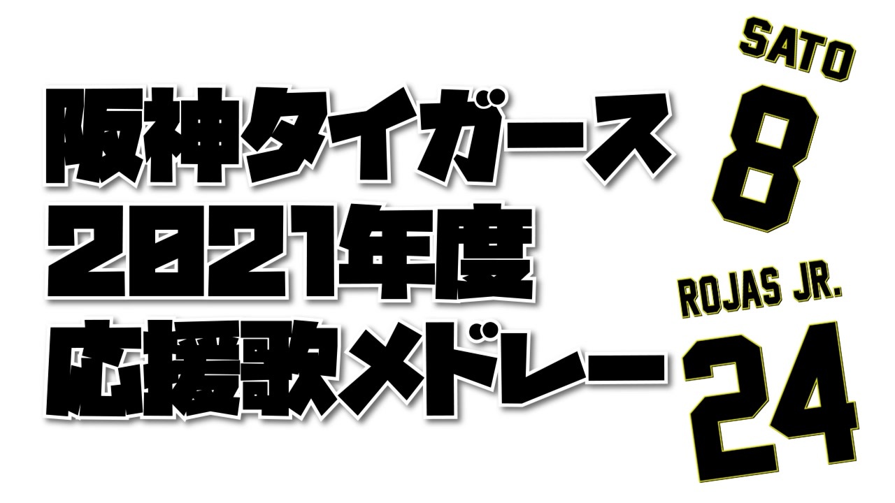 阪神タイガース21年度応援歌メドレー ニコニコ動画