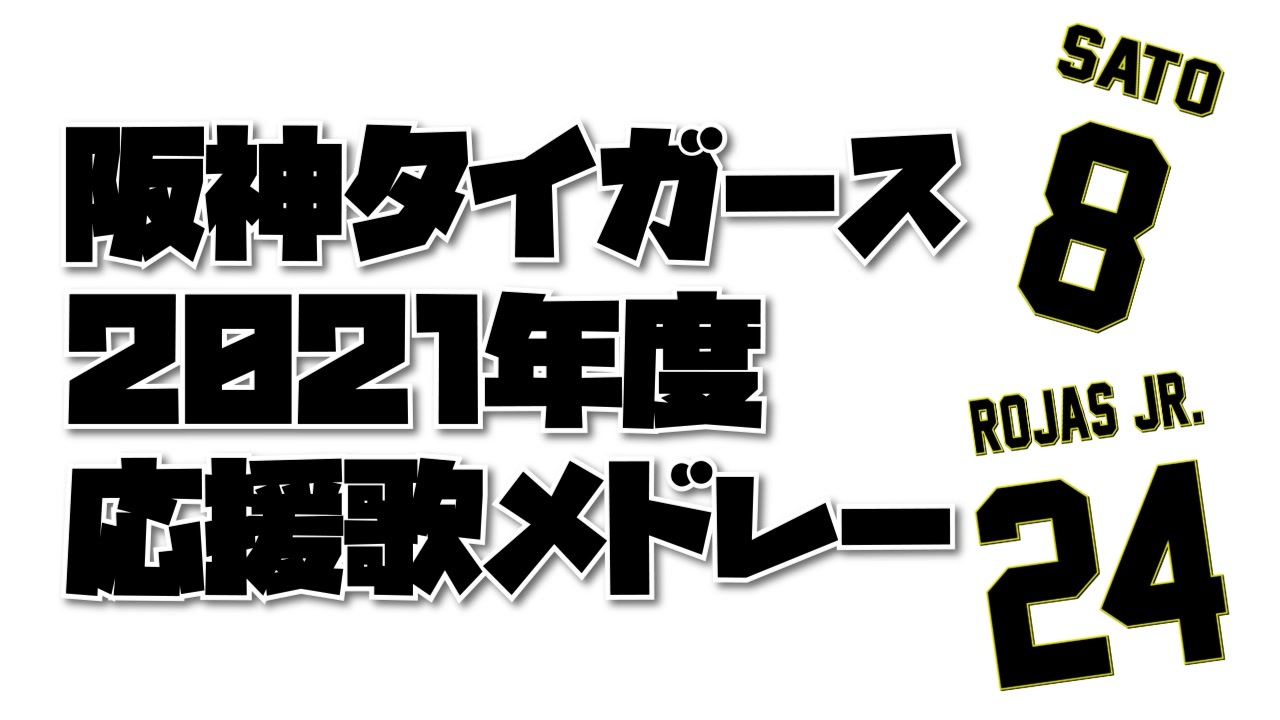 人気の 阪神タイガースの歌 動画 37本 ニコニコ動画