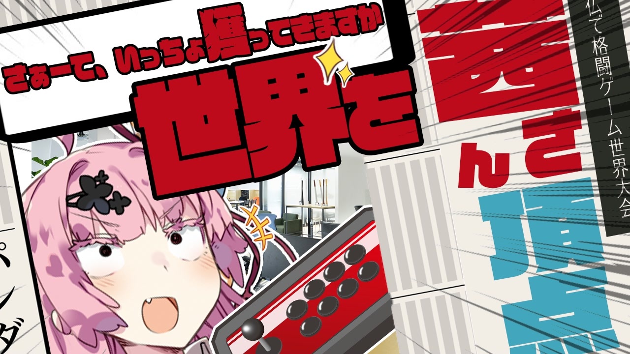 サブカル解説 さぁーていっちょとってきますか 世界を Voiceroid解説 ニコニコ動画