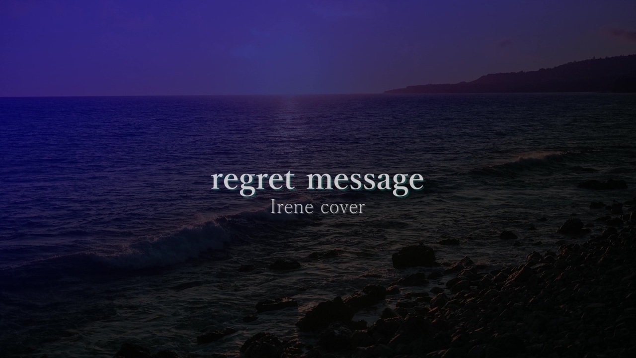 リグレットメッセージ 歌詞 中文