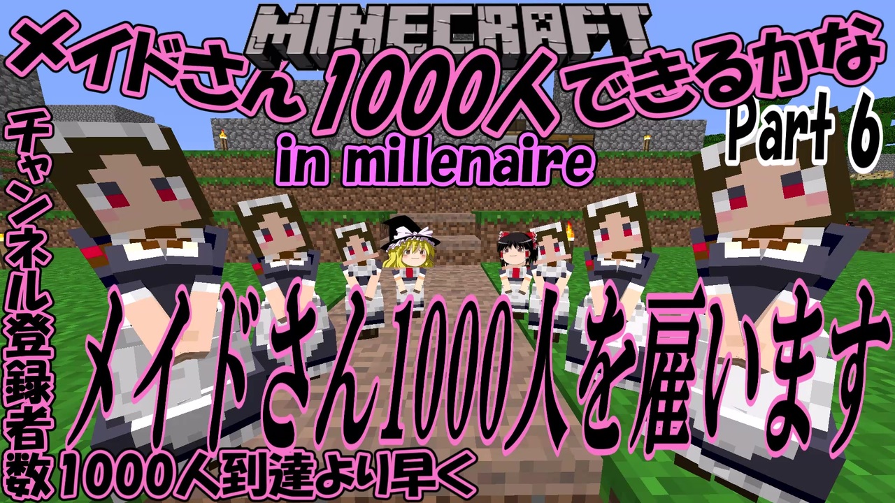 マイクラゆっくり実況 メイドさん1000人できるかなin Millenaire Part6 ニコニコ動画