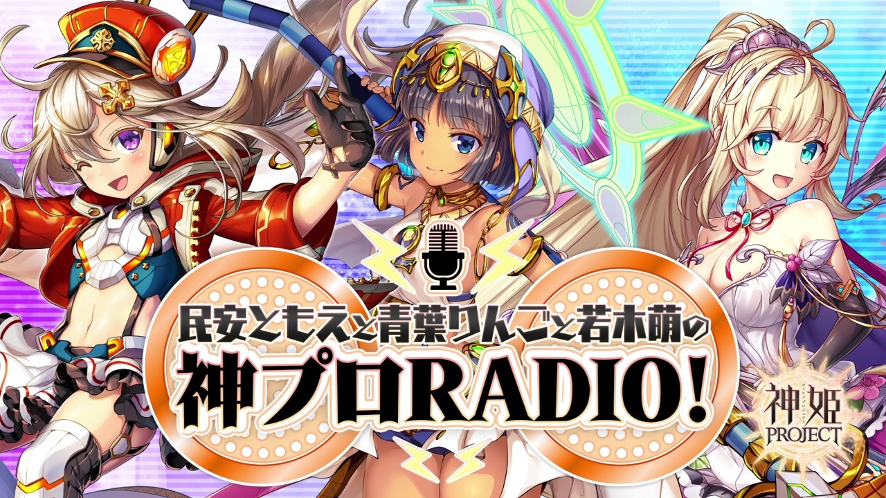 民安ともえと青葉りんごと若木萌の神プロradio 第回 21年04月09日放送 ニコニコ動画
