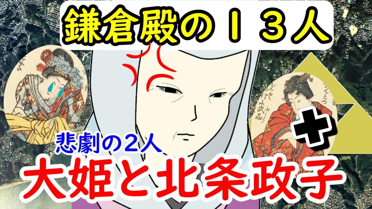 人気の 北条政子 動画 24本 ニコニコ動画