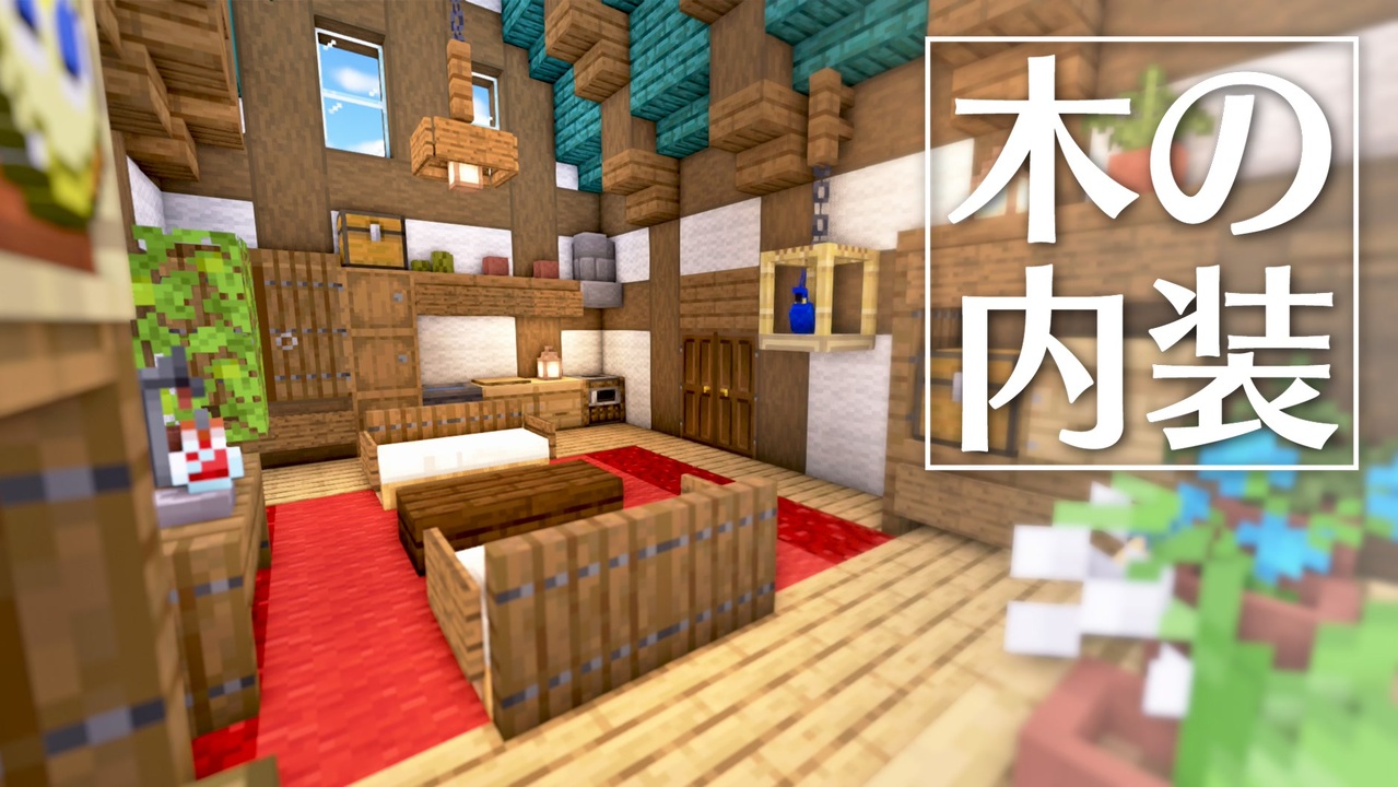 木の内装をつくる 今クラ 2 Minecraft ニコニコ動画