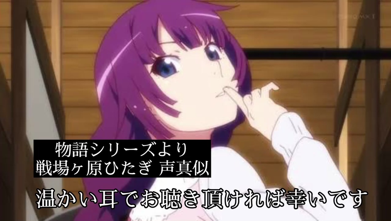 物語シリーズ 戦場ヶ原ひたぎ 声真似してみた ニコニコ動画