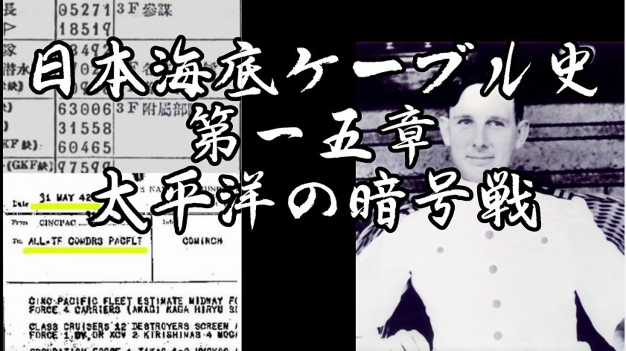 太平洋戦争の暗号戦 日本海底ケーブル史第一五章 Voiceroid解説 ニコニコ動画