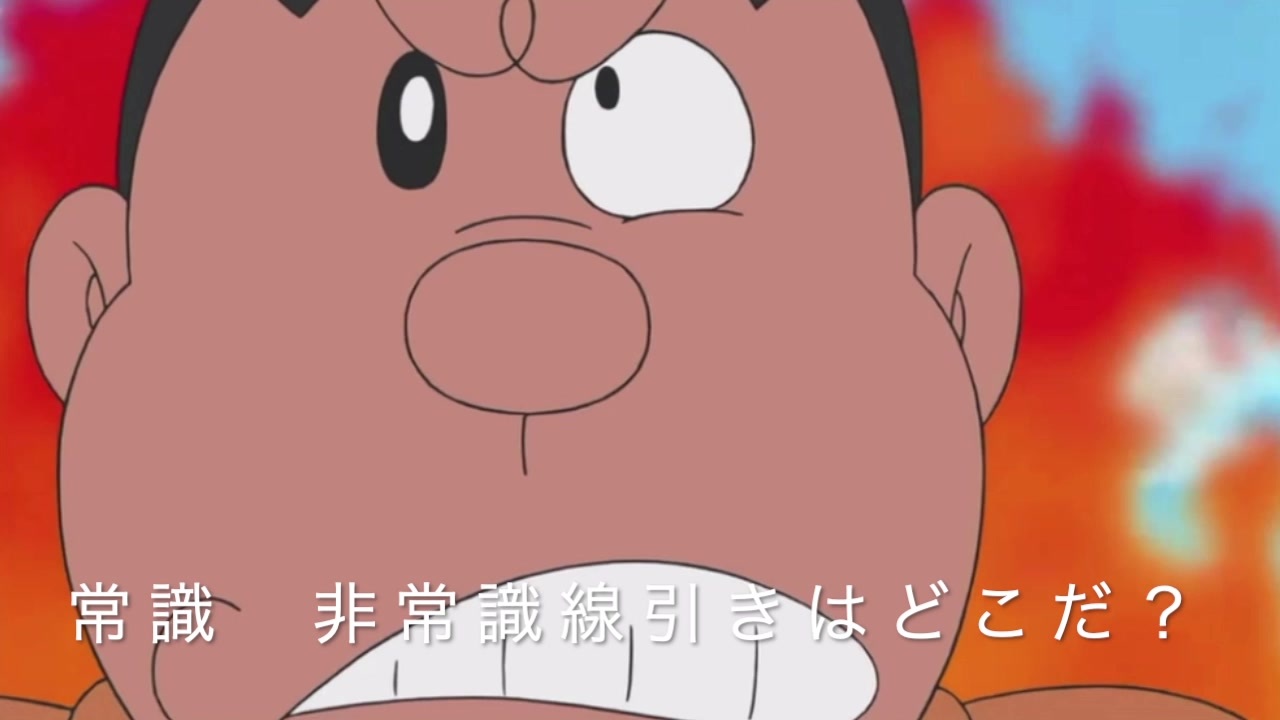 人気の どラえモん 動画 4 092本 48 ニコニコ動画