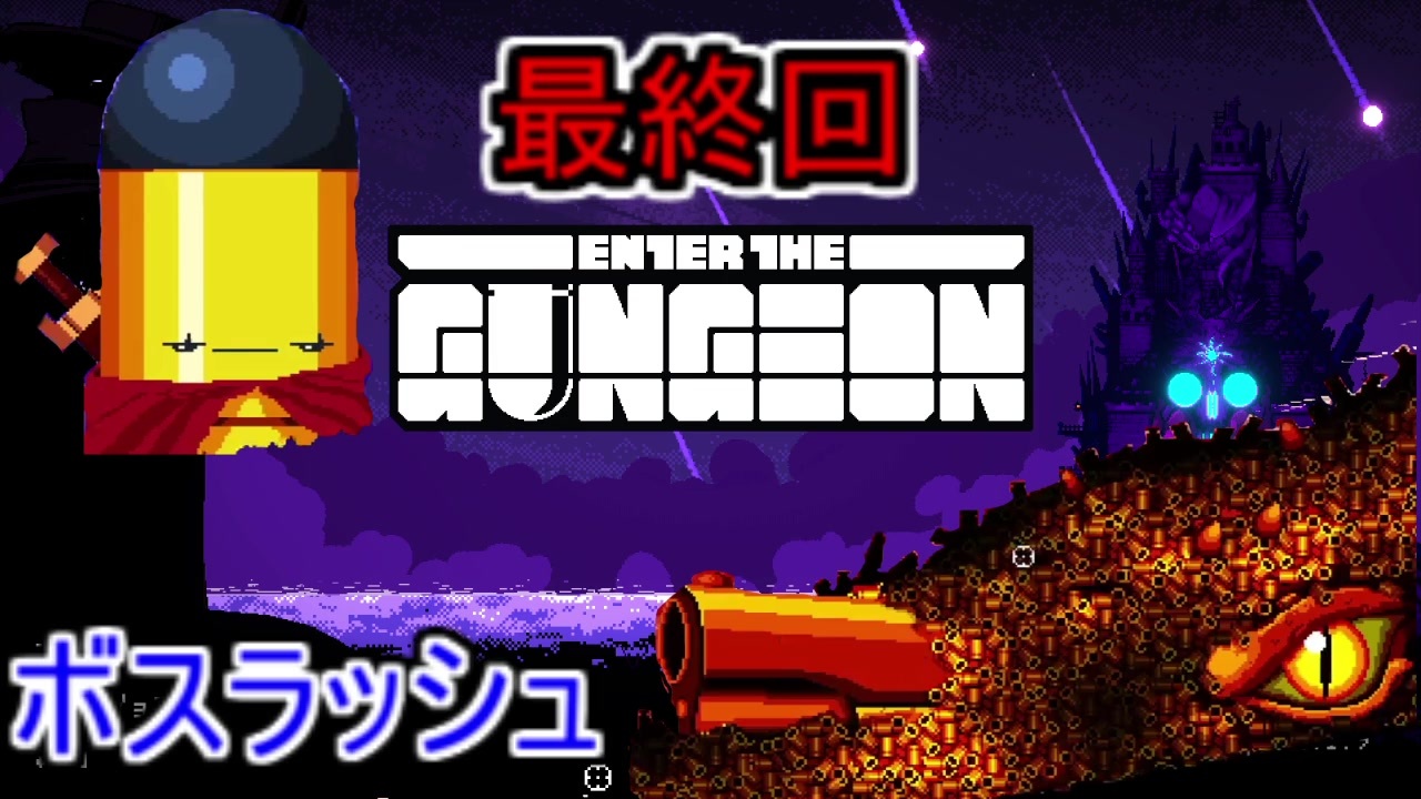 人気の Enter The Gungeon 動画 1 293本 ニコニコ動画