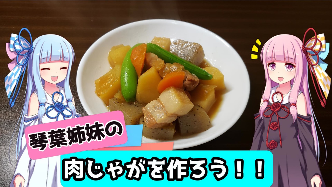 Voiceroidキッチン 豚バラ肉の肉じゃがを作ろう ニコニコ動画