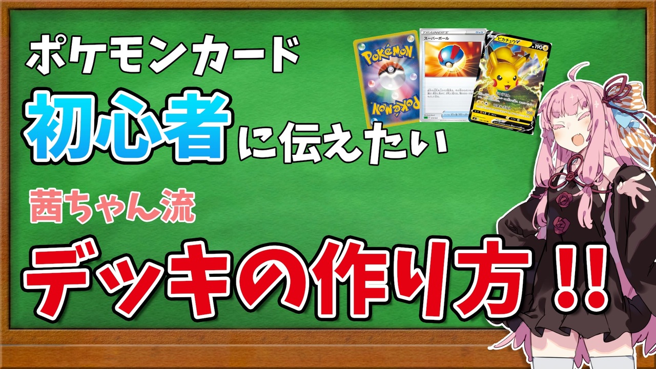 ポケモンカード ポケモンカード初心者に伝えたい茜ちゃん流デッキの作り方 琴葉姉妹ボイロ解説 ニコニコ動画