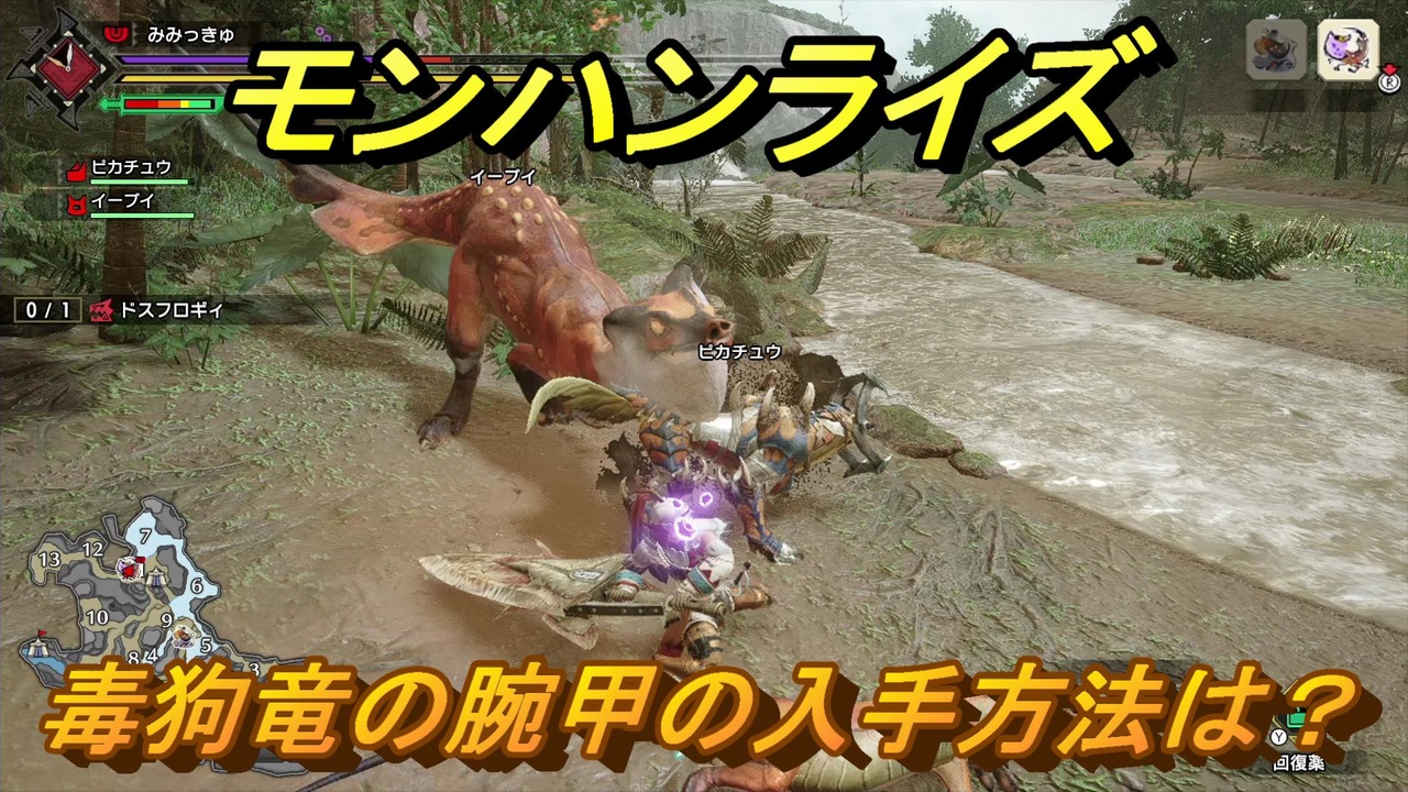 モンハンライズ 毒狗竜の腕甲の入手方法は １９５ ｍｈｒ ニコニコ動画