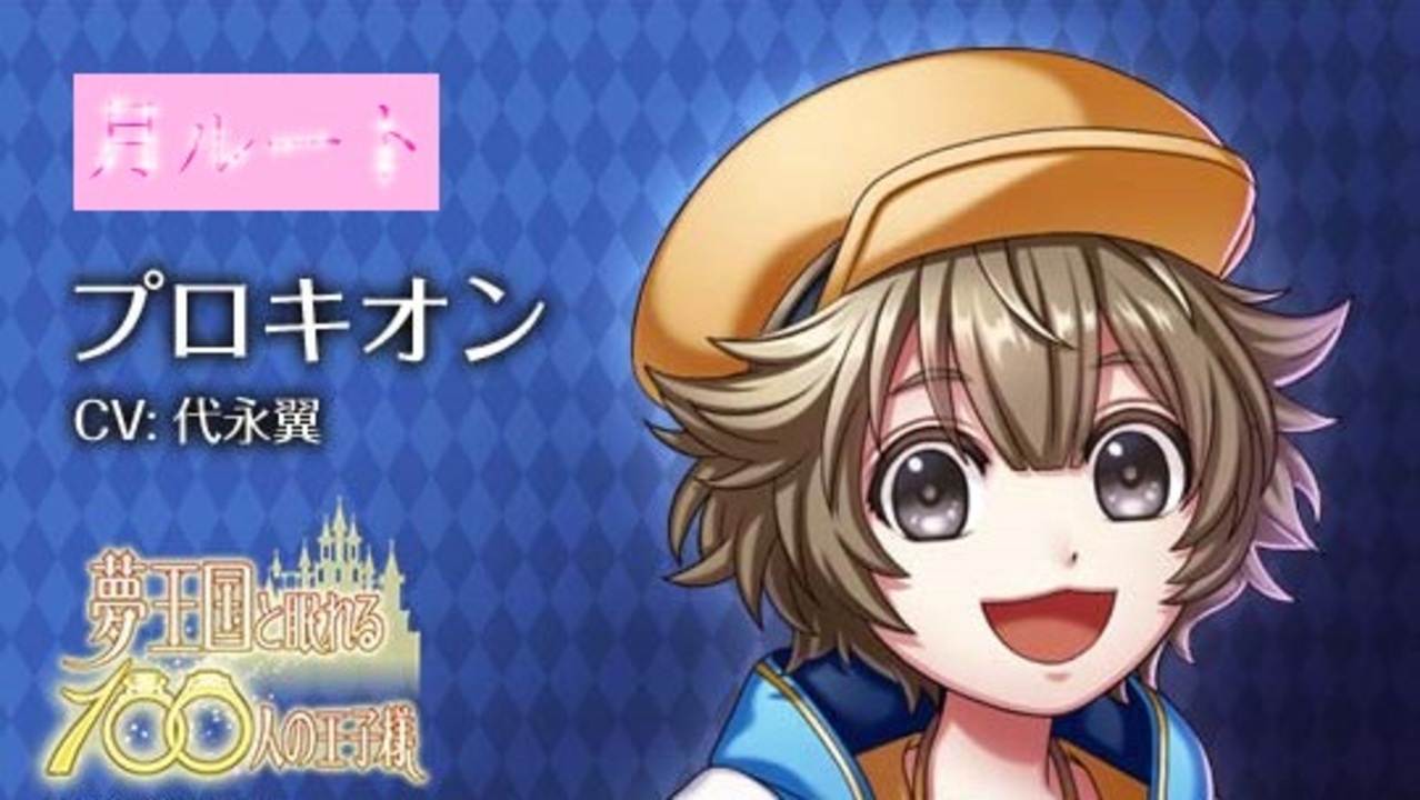 夢100 プロキオン 恐怖 ウィルの収穫祭 声優 代永翼 月ルート こ 怖くなんかない マル秘シークレットあり イケメンボイス ニコニコ動画
