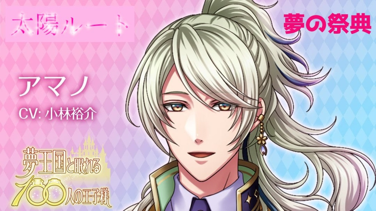 夢100 アマノ 夢の祭典 声優 小林裕介 太陽ルート 僕たちの夢を一緒に叶えましょう シークレットマル秘ストーリー イケメンボイス ニコニコ動画