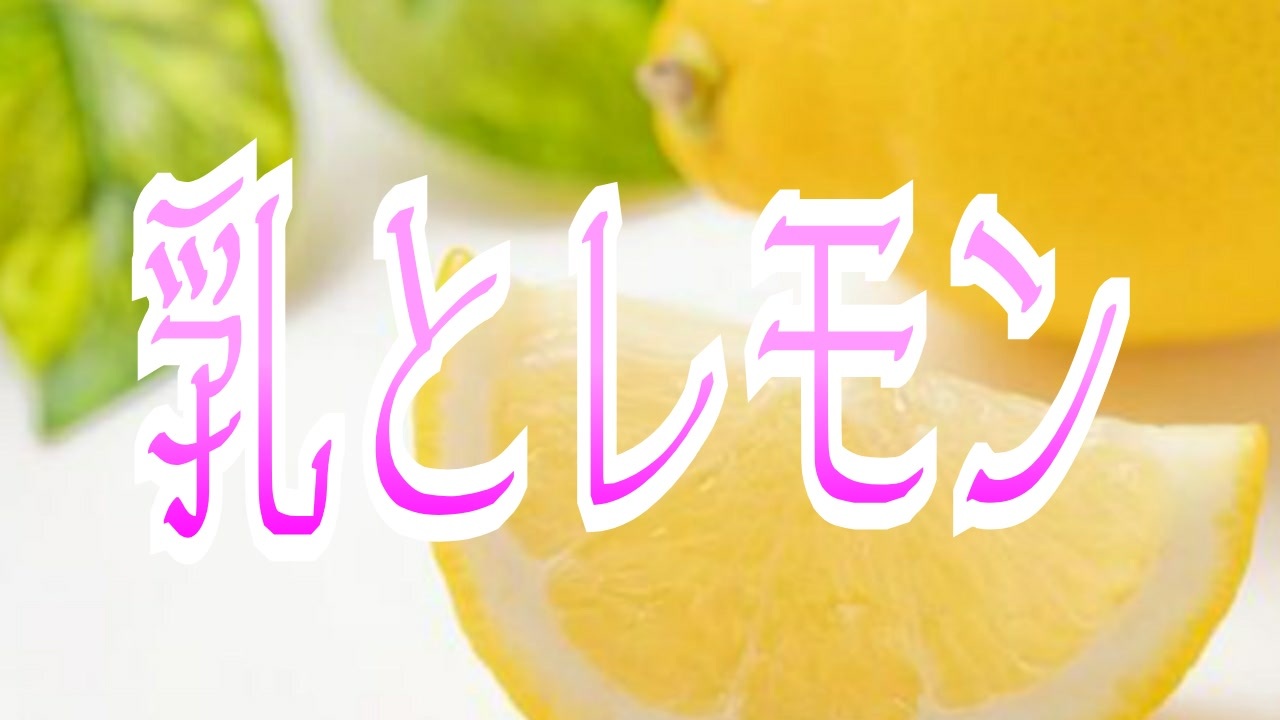 人気の C C Lemon 動画 12本 ニコニコ動画