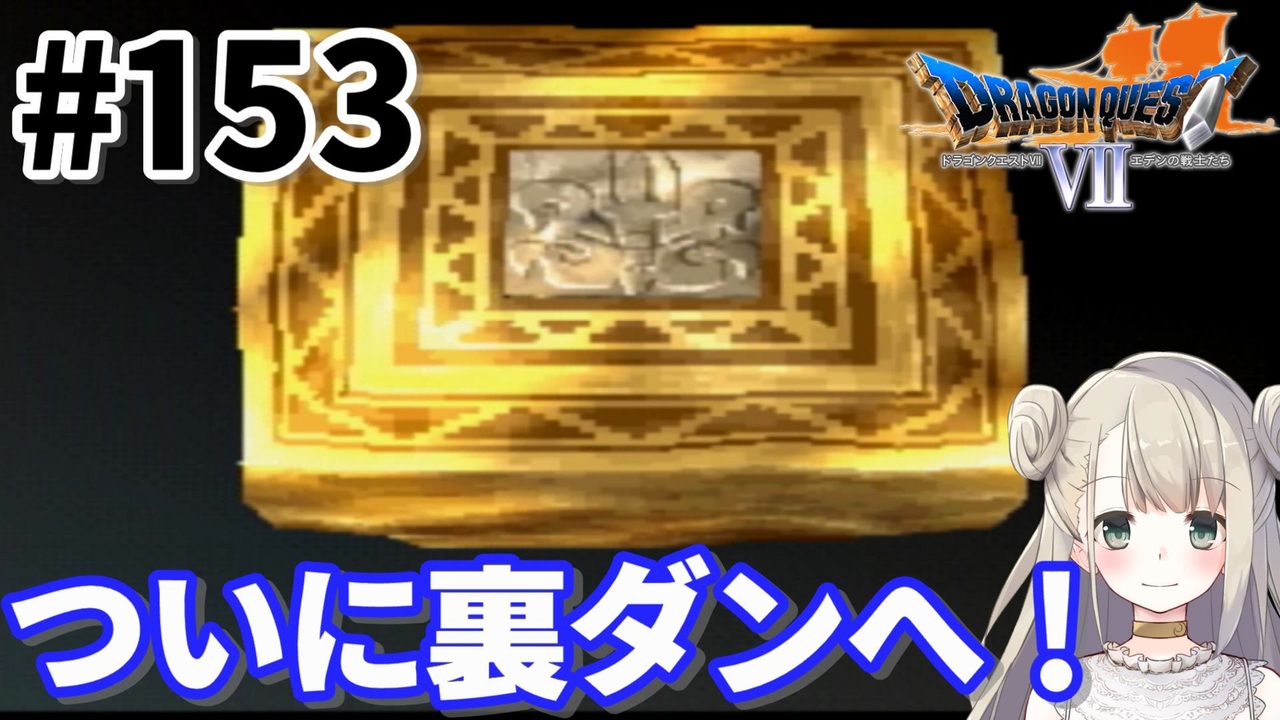 153 Ps版ドラクエ7 ドラゴンクエスト で癒される ついに裏ダンへ Dq7 ニコニコ動画