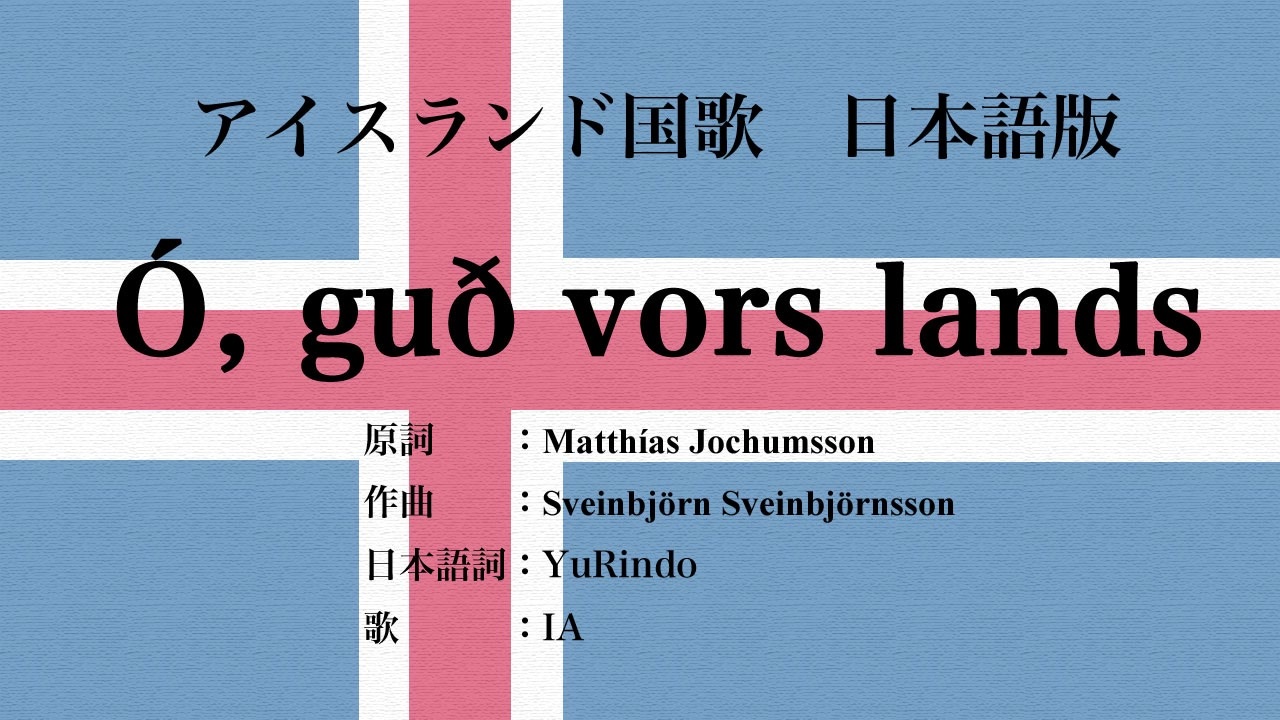 世界の国歌を日本語で歌おう ユー リンドーさんの公開マイリスト Niconico ニコニコ