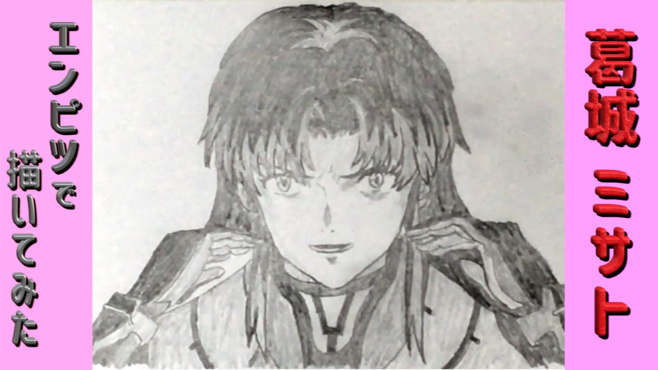 エヴァンゲリオン 鉛筆で描いてみた 全7件 Nobo Ruさんのシリーズ ニコニコ動画