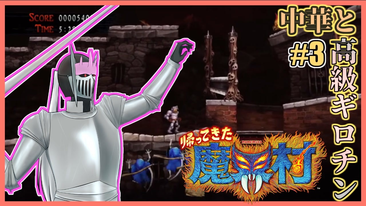 3 帰ってくる前を知らない帰ってきた魔界村 帰ってきた魔界村 ニコニコ動画