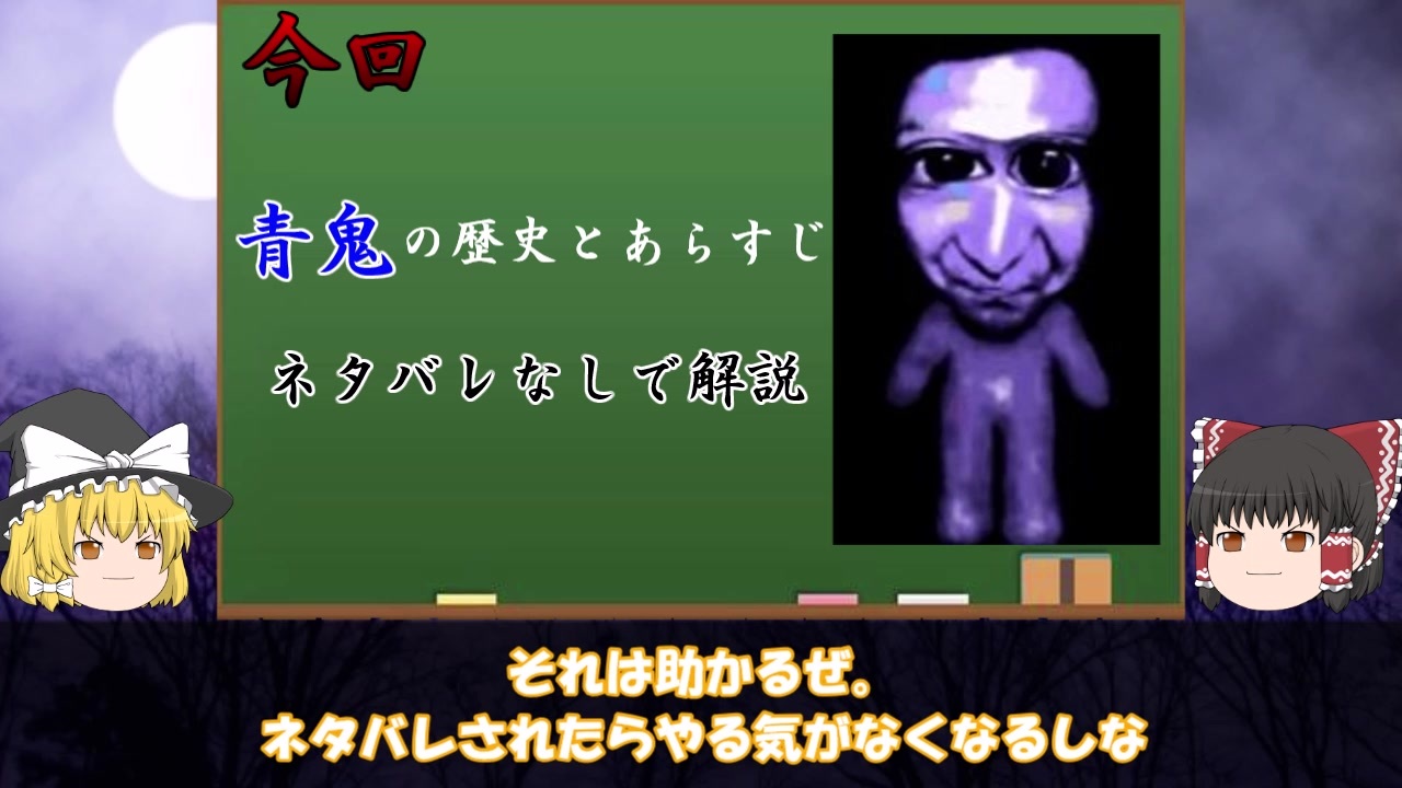 ゆっくり解説 いまさら聞けない青鬼を5分で解説 ニコニコ動画