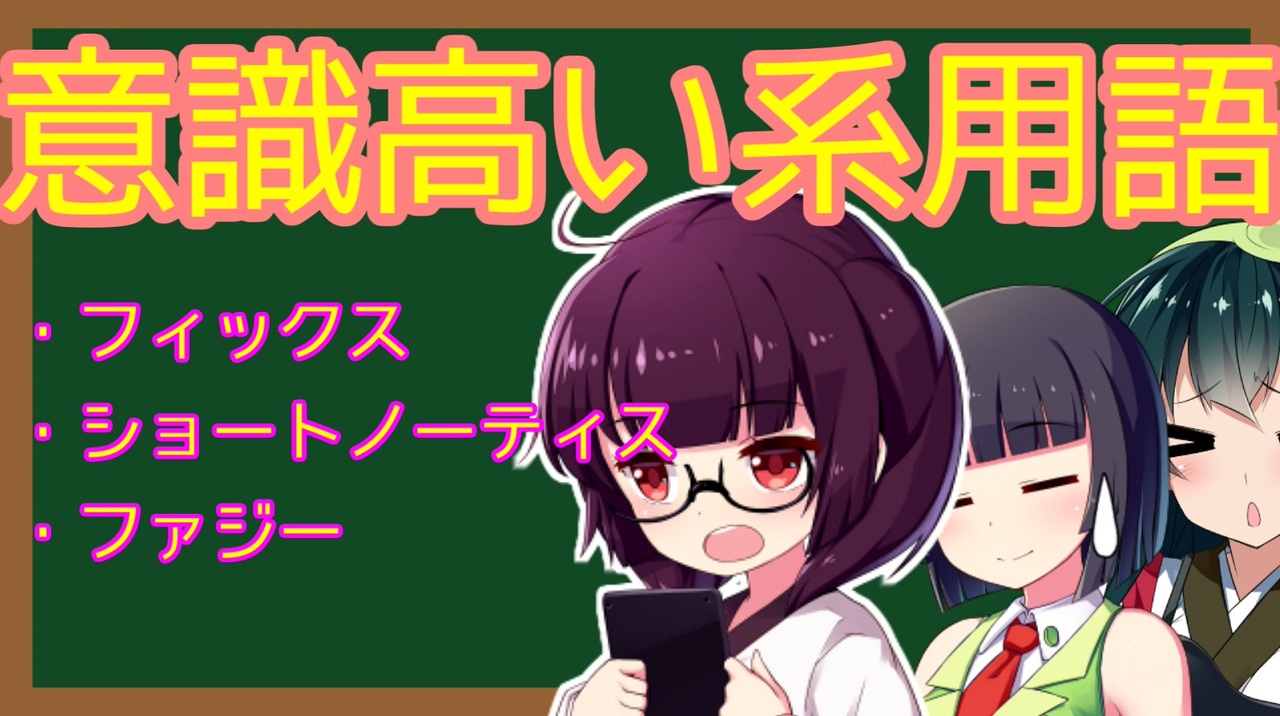 意識高い系ビジネス用語勉強会 フィックス ショートノーティス ファジー ニコニコ動画