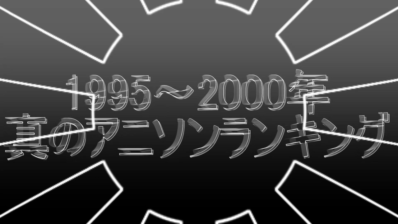 ホモとみる アニソンバトル 1995年 00年真のアニメソングbest ニコニコ動画