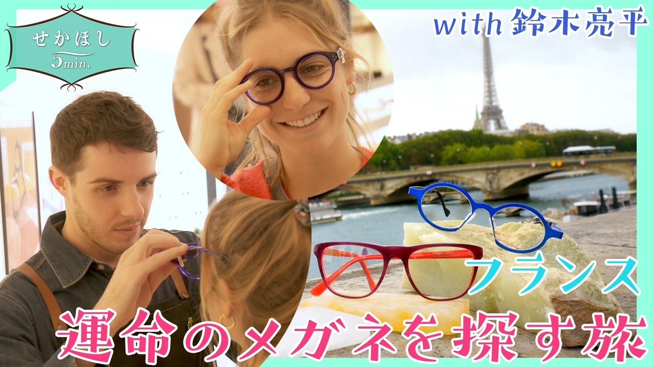 せかほし フランス メガネの旅 ときどきタルトタタン 旅のオトモは鈴木亮平 Nhk ニコニコ動画