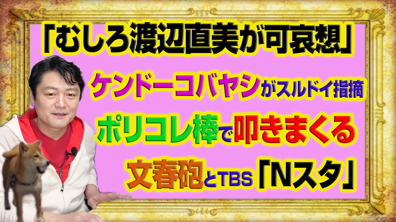 986 むしろ渡辺直美が可哀想 とケンコバがスルドイ指摘 ポリコレ棒で叩きまくる文春砲とｔｂｓ ｎスタ みやわきチャンネル 仮 1136restart986 ニコニコ動画