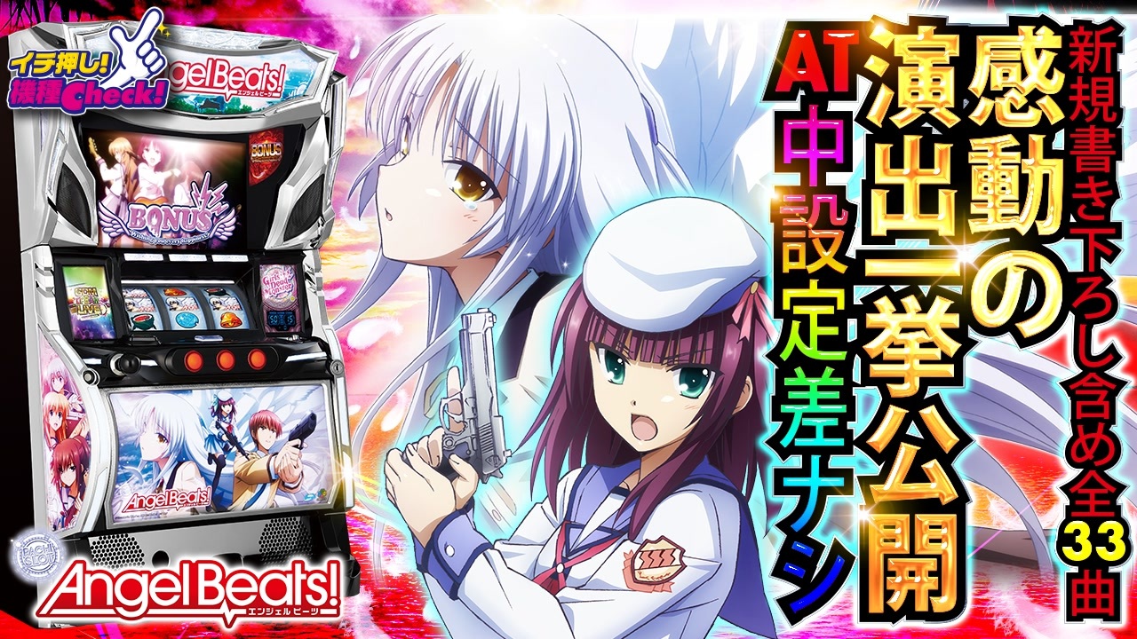 パチスロangel Beats 泣けるアニメ 演出 打ち方 ゲームフロー 上乗せまで一挙大公開 イチ押し機種check