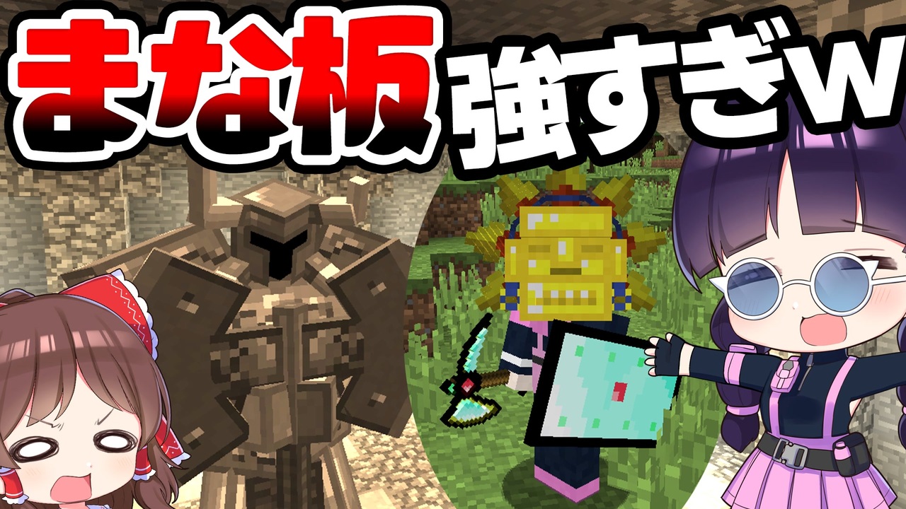 マイクラ 最強のまな板modでハードコアサバイバル 異次元の強さでチート神になった マインクラフト Minecraft ゆっくり実況 ニコニコ動画