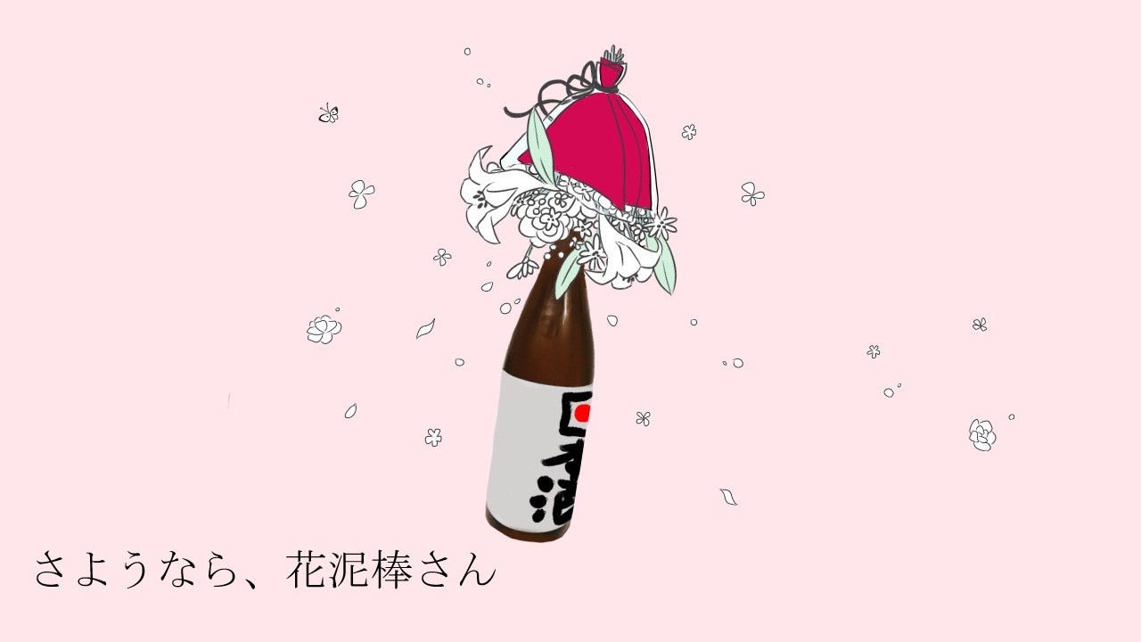 人気の さようなら 花泥棒さん 動画 330本 2 ニコニコ動画