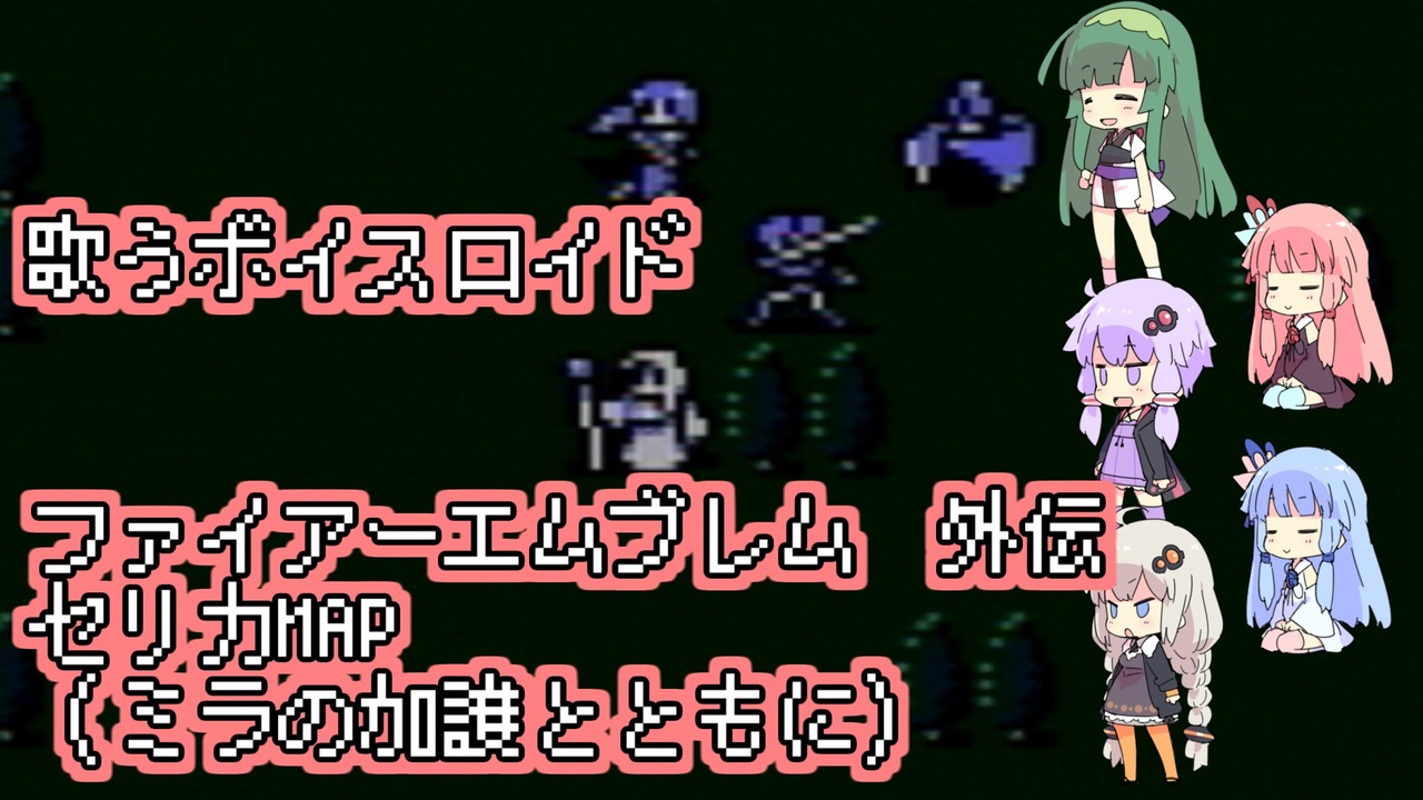 歌うボイスロイド セリカmap 自軍bgm ミラの加護とともに ファイアーエムブレム外伝 ニコニコ動画