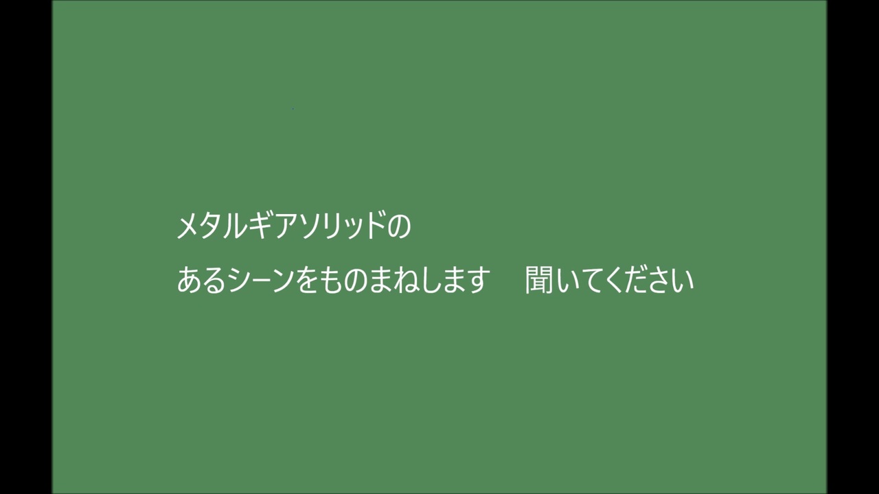 音量注意 声優さんのものまねです メタルギアソリッド ニコニコ動画