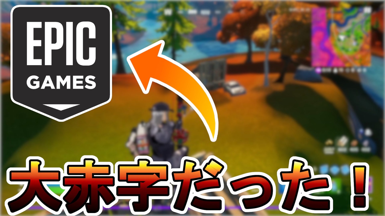 フォートナイトなどで代表される Epicgames さん毎年巨額の損失を生み出していた件 アップルとエピックの裁判から内部情報が流出 フォートナイト Fortnite ニコニコ動画