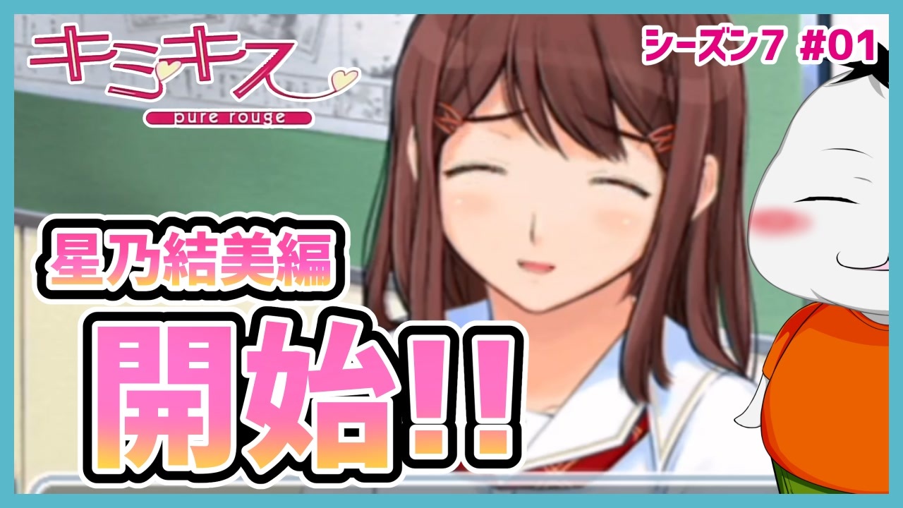 キミキス シーズン７ 01 星乃結美編開始 シーズン１のリベンジ ムービン Vtuber ニコニコ動画