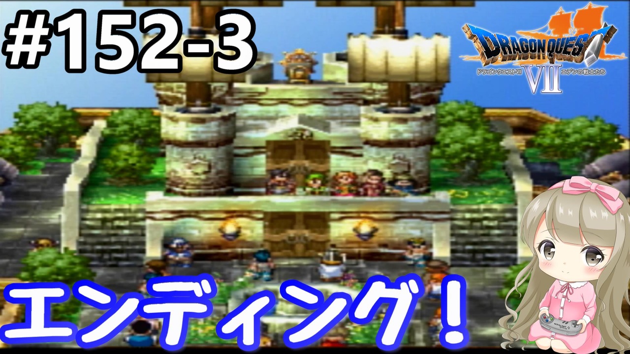 152 3 Ps版ドラクエ7 ドラゴンクエスト で癒される エンディング Dq7 ニコニコ動画