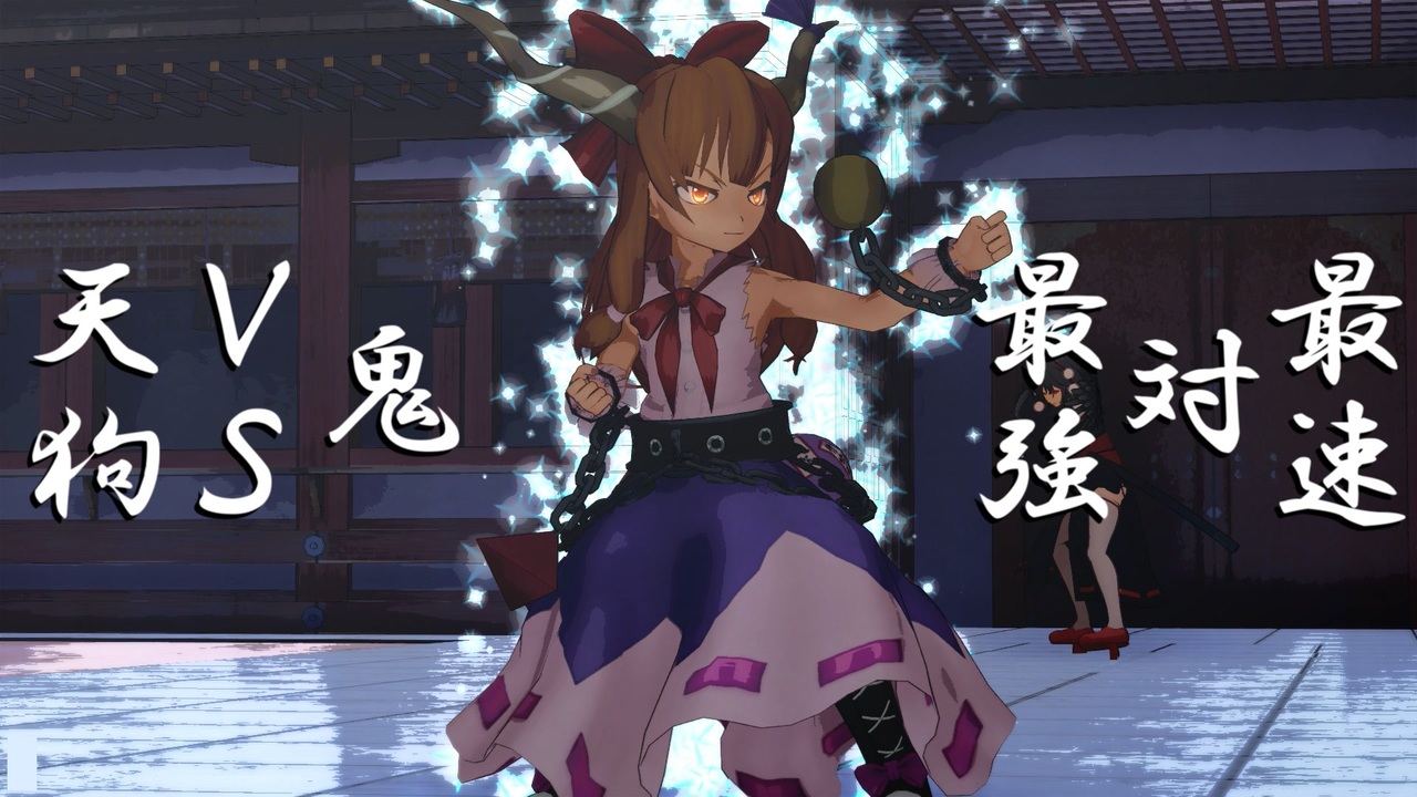 人気の 伊吹萃香 動画 1 855本 ニコニコ動画