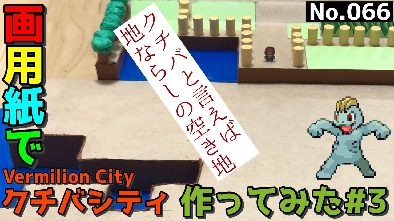 初代ポケモン赤緑 クチバシティのジオラマを画用紙で作る 3 Pokemon Rgb Frlg Diorama Vermilion City 3 Paper Craft ニコニコ動画