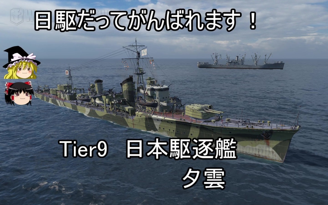 人気の Wows 動画 8 818本 ニコニコ動画