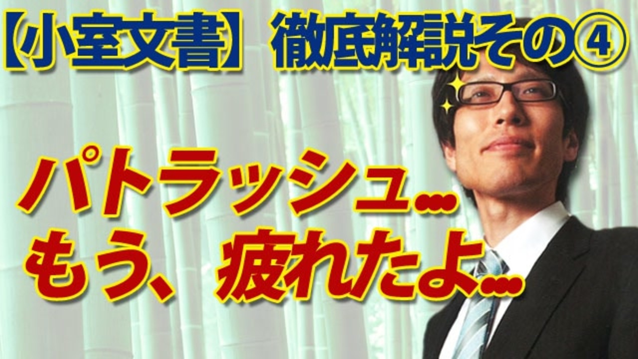 小室文書 徹底解説その 理解求めて理解せず パトラッシュ もう 疲れたよ 竹田恒泰チャンネル特番 社会 政治 時事 動画 ニコニコ動画