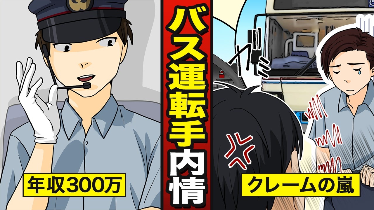 漫画動画 年収300万のバス運転手の内情とは クレームの嵐 人手不足 漫画 ニコニコ動画