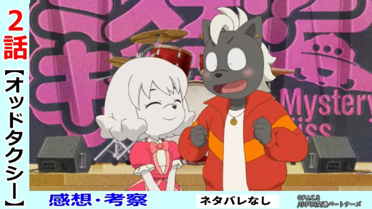 オッドタクシー２話感想 考察 魅力を増していく登場人物たち 引き込まれる世界観 ニコニコ動画