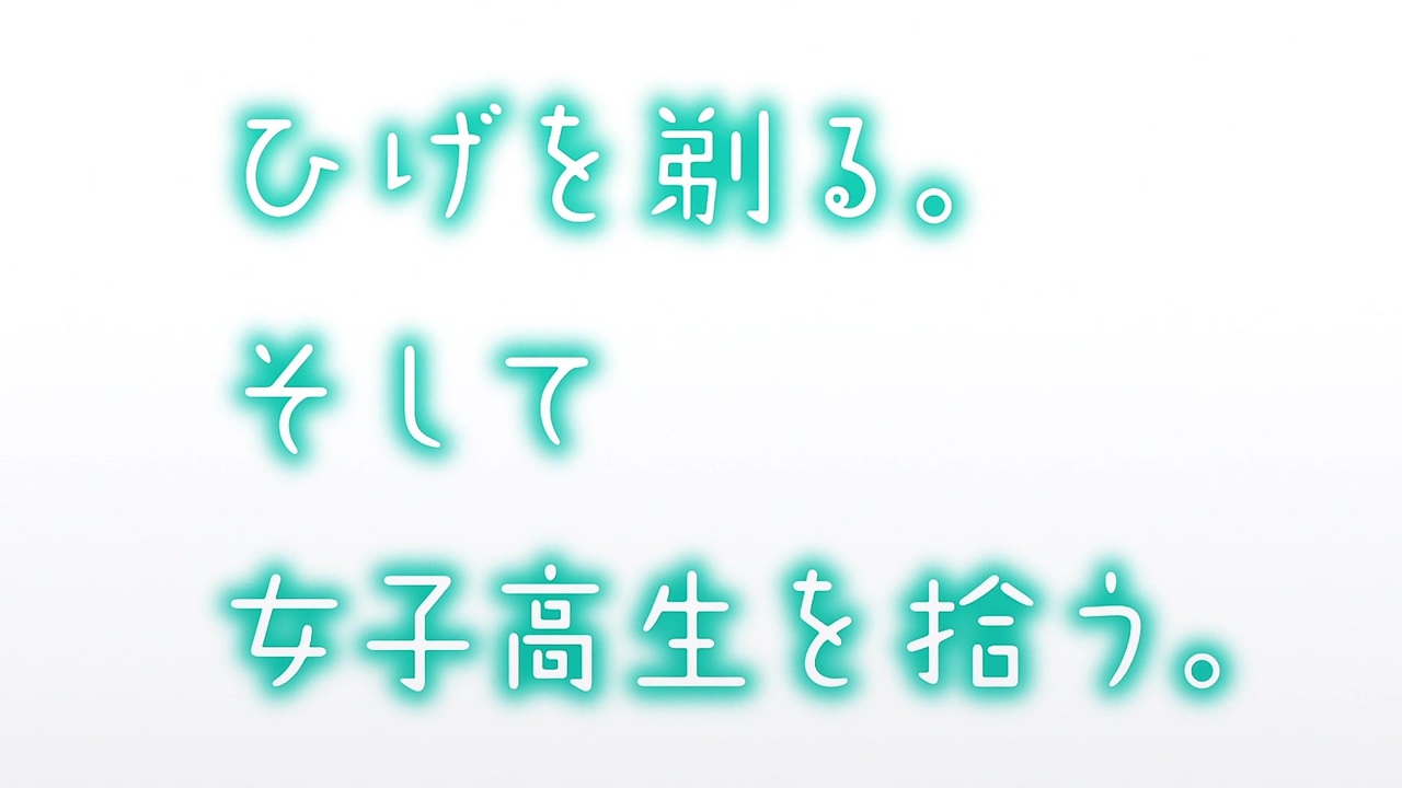 ひげを剃る そして女子高生を拾う Op おもいでしりとり 高音質 ニコニコ動画