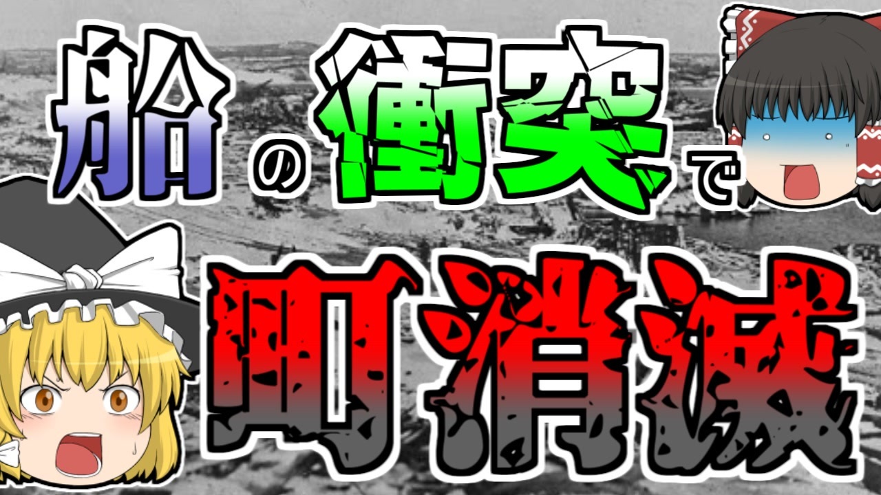 ゆっくり解説 船の衝突で町が一瞬で消し飛んだ ハリファックス市消滅 ニコニコ動画