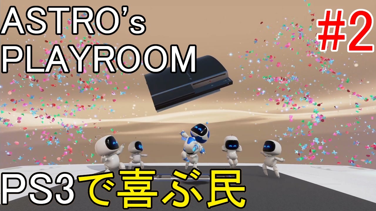 人気の Astro Splayroom 動画 5本 ニコニコ動画